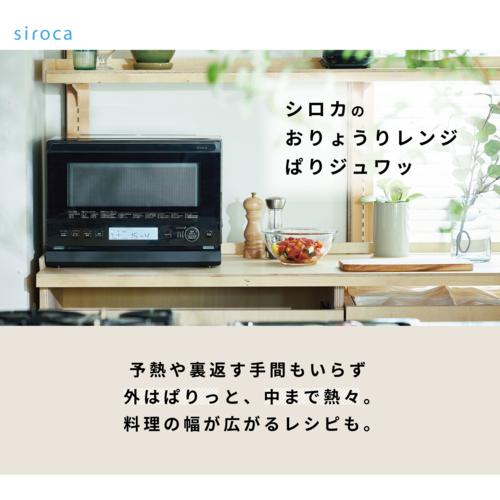 siroca シロカ おりょうりレンジ ぱりジュワッSX-23G151 （K） ブラック 電子レンジの商品画像