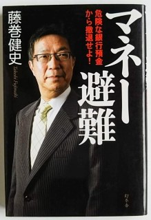 マネー避難　危険な銀行預金から撤退せよ！ 藤巻健史／著の商品画像