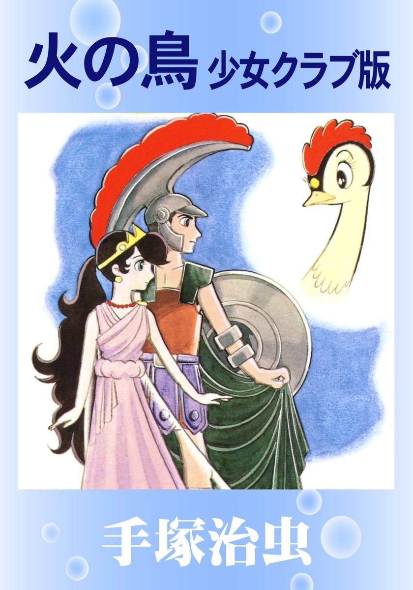 火の鳥　少女クラブ版 （手塚治虫漫画全集） 手塚　治虫の商品画像