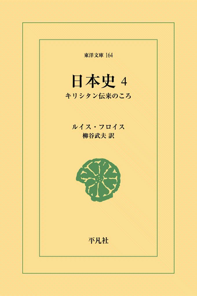 日本史　キリシタン伝来のころ　４ （東洋文庫　１６４） ルイス・フロイス／〔著〕　柳谷武夫／訳の商品画像