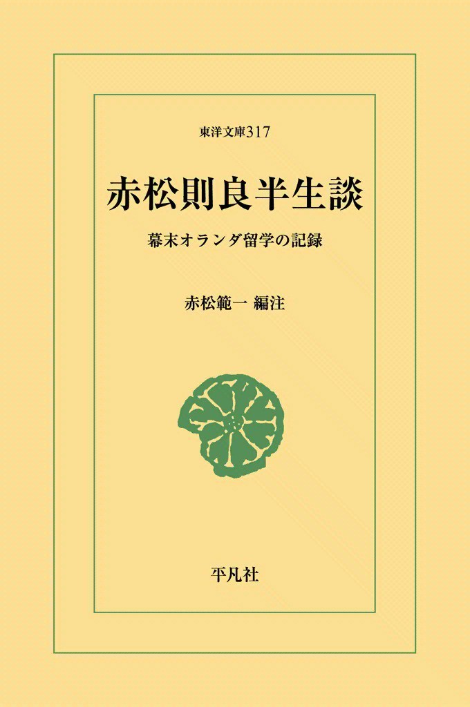 赤松則良半生談　幕末オランダ留学の記録　オンデマンド （ワイド版東洋文庫　３１７） 赤松則良／〔著〕　赤松範一／編注の商品画像