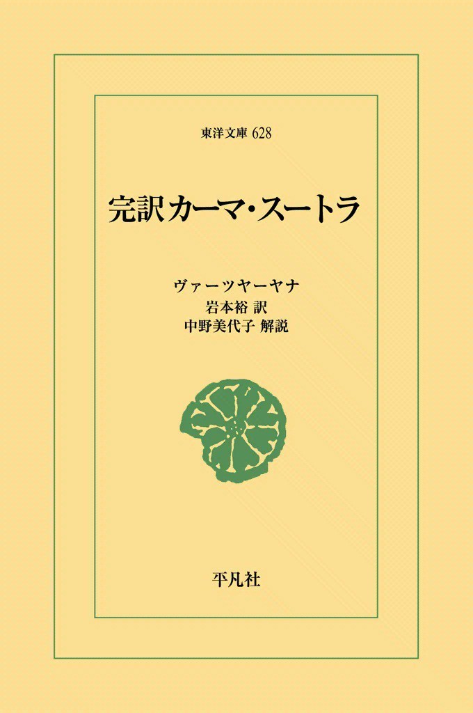 カーマ・スートラ　完訳 （東洋文庫　６２８） ヴァーツヤーヤナ／〔著〕　岩本裕／訳著の商品画像