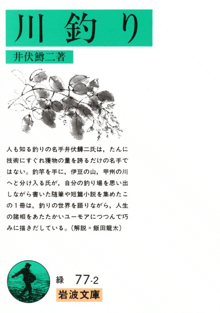 川釣り （岩波文庫） 井伏鱒二／著の商品画像