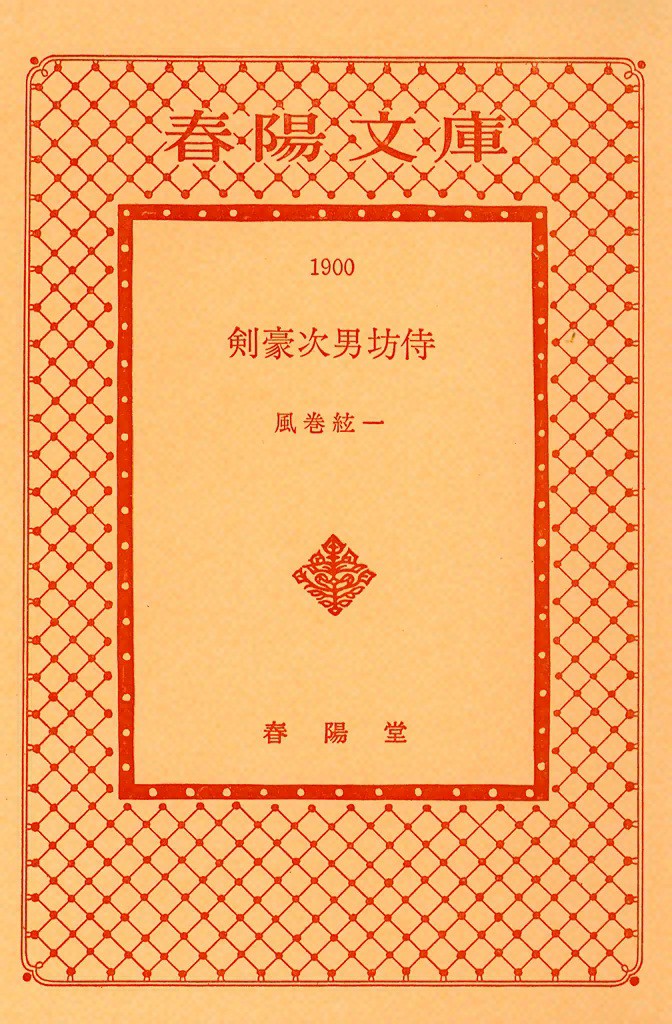 剣豪　次男坊侍 （文庫Ａ　　３２－　４） 風巻　絃一の商品画像