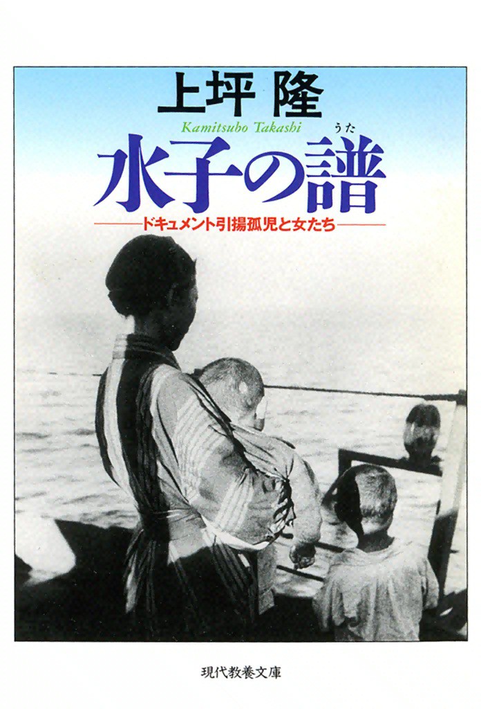 水子の譜　ドキュメント引揚孤児と女たち （現代教養文庫　１４６９　ベスト・ノンフィクション） 上坪隆／著の商品画像