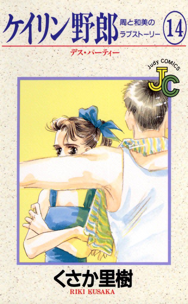 ケイリン野郎　周と和美のラブストーリ１４ （ジュディーコミックス） くさか　里樹の商品画像