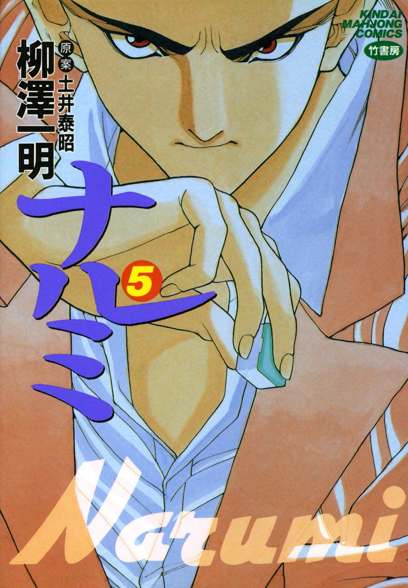 ナルミ　　　５ （近代麻雀コミックス） 柳澤　一明の商品画像