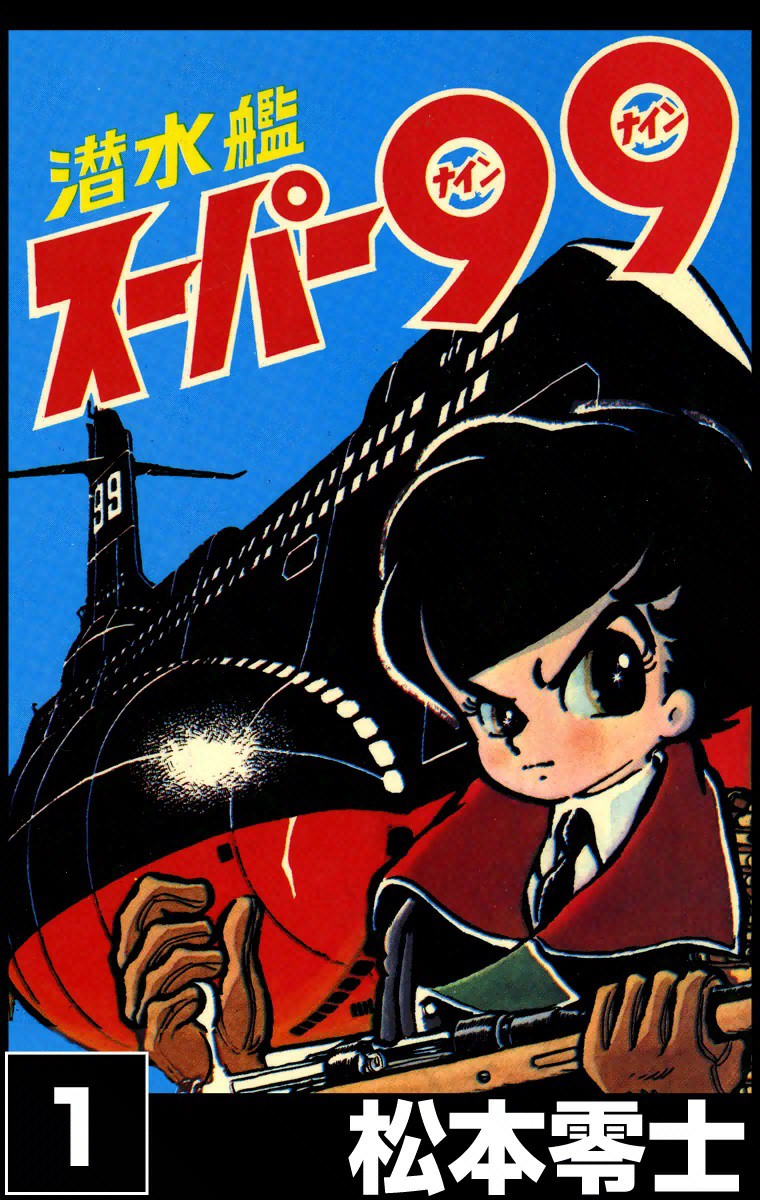 完全復刻版　潜水艦スーパー９９　　　１ （サンデーコミックス） 松本　零士の商品画像