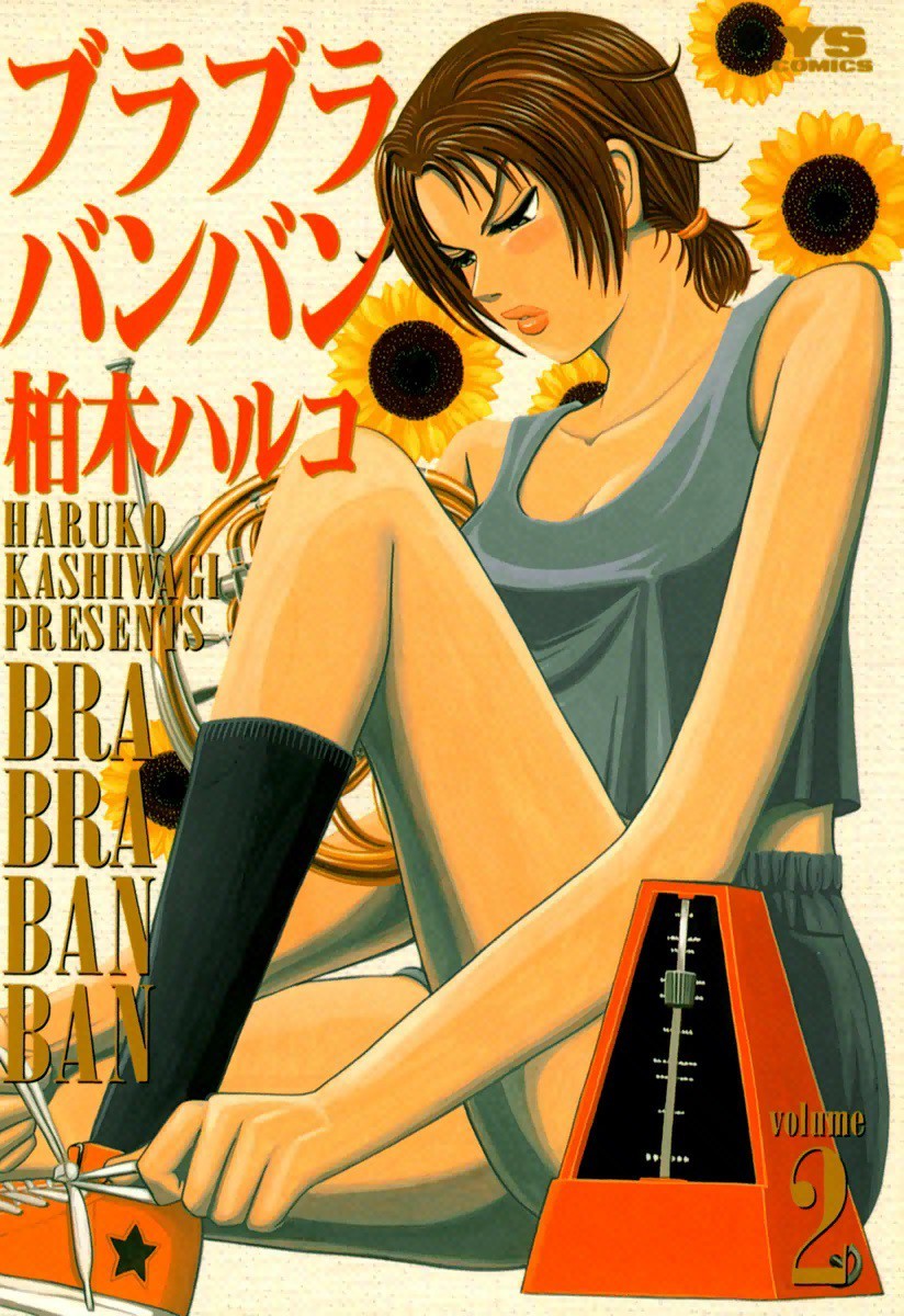 ブラブラバンバン　　　２ （ヤングサンデーコミックス） 柏木　ハルコの商品画像