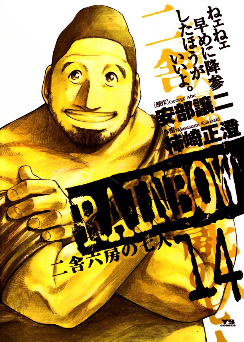 ＲＡＩＮＢＯＷ　二舎六房の七人　１４ （ヤングサンデーコミックス） 安部譲二／原作　柿崎正澄／作画の商品画像