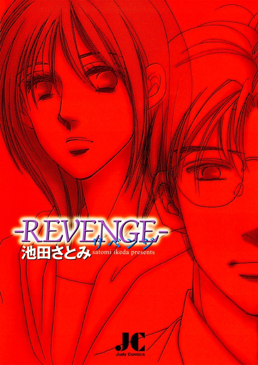 ＲＥＶＥＮＧＥ （ジュディーコミックス） 池田　さとみの商品画像