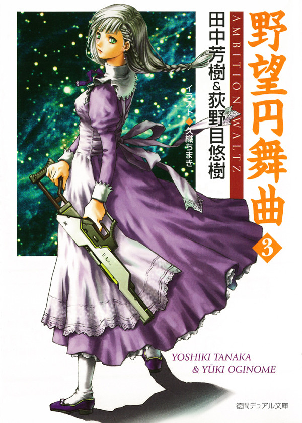 野望円舞曲　３ （徳間デュアル文庫） 田中芳樹／著　荻野目悠樹／著の商品画像