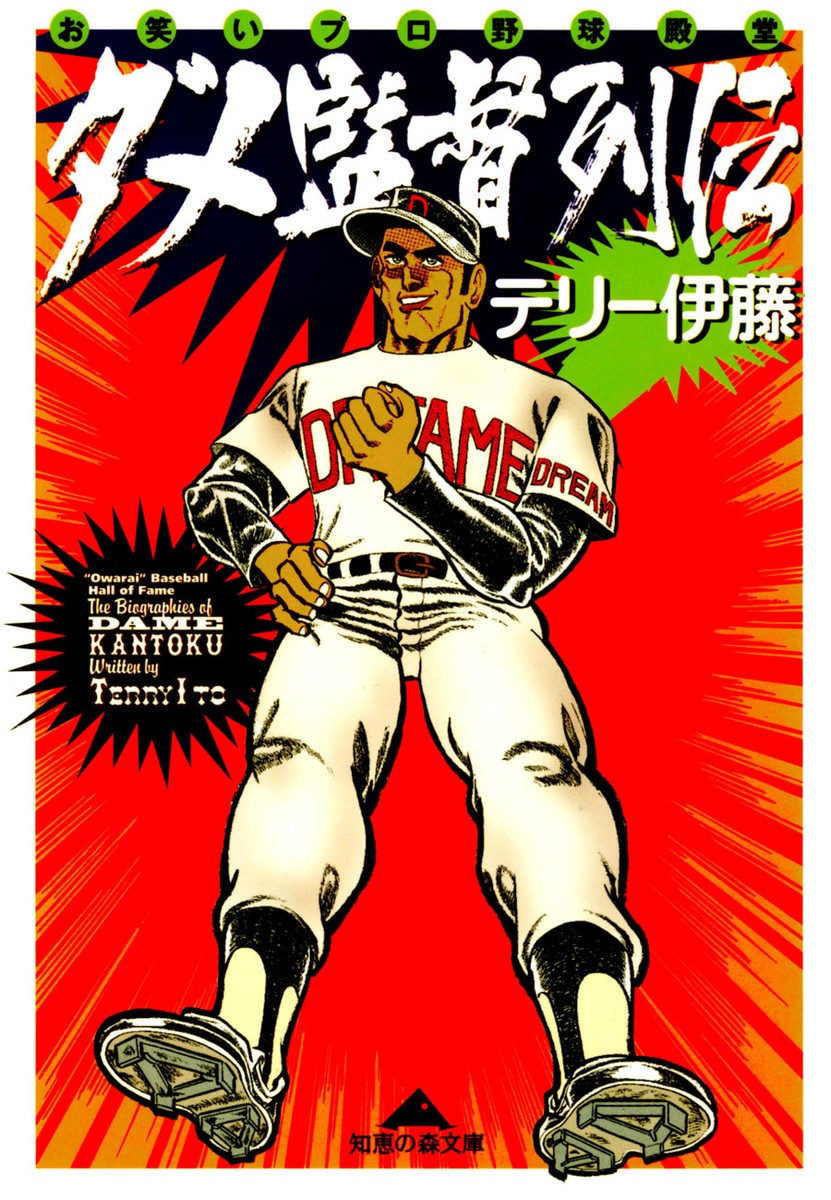 ダメ監督列伝　お笑いプロ野球殿堂 （知恵の森文庫） テリー伊藤／〔著〕の商品画像