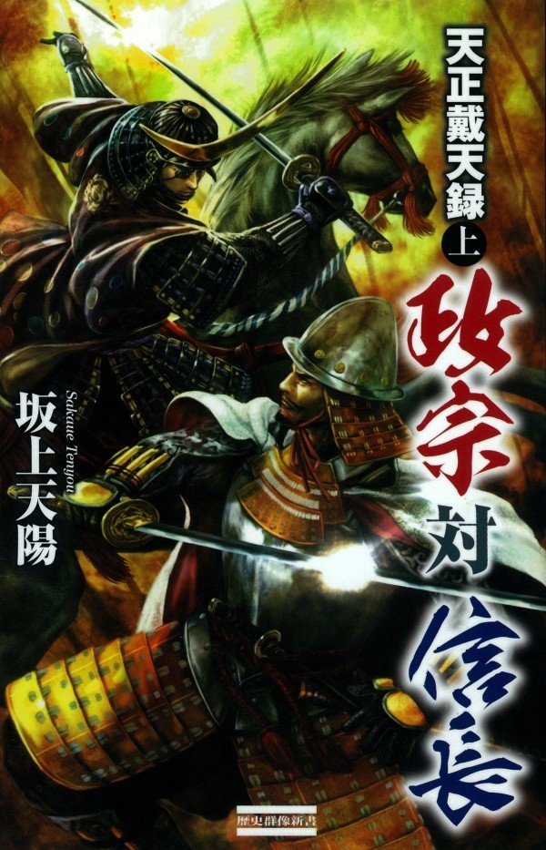 天正戴天録　政宗対信長　上 （歴史群像新書　３２４－１） 坂上天陽／著の商品画像