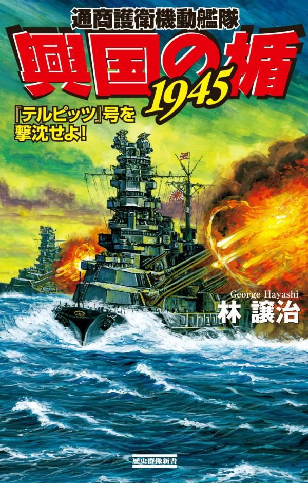 興国の楯１９４５　通商護衛機動艦隊　『テルピッツ』号を撃沈せよ！ （歴史群像新書　３６０－１） 林譲治／著の商品画像