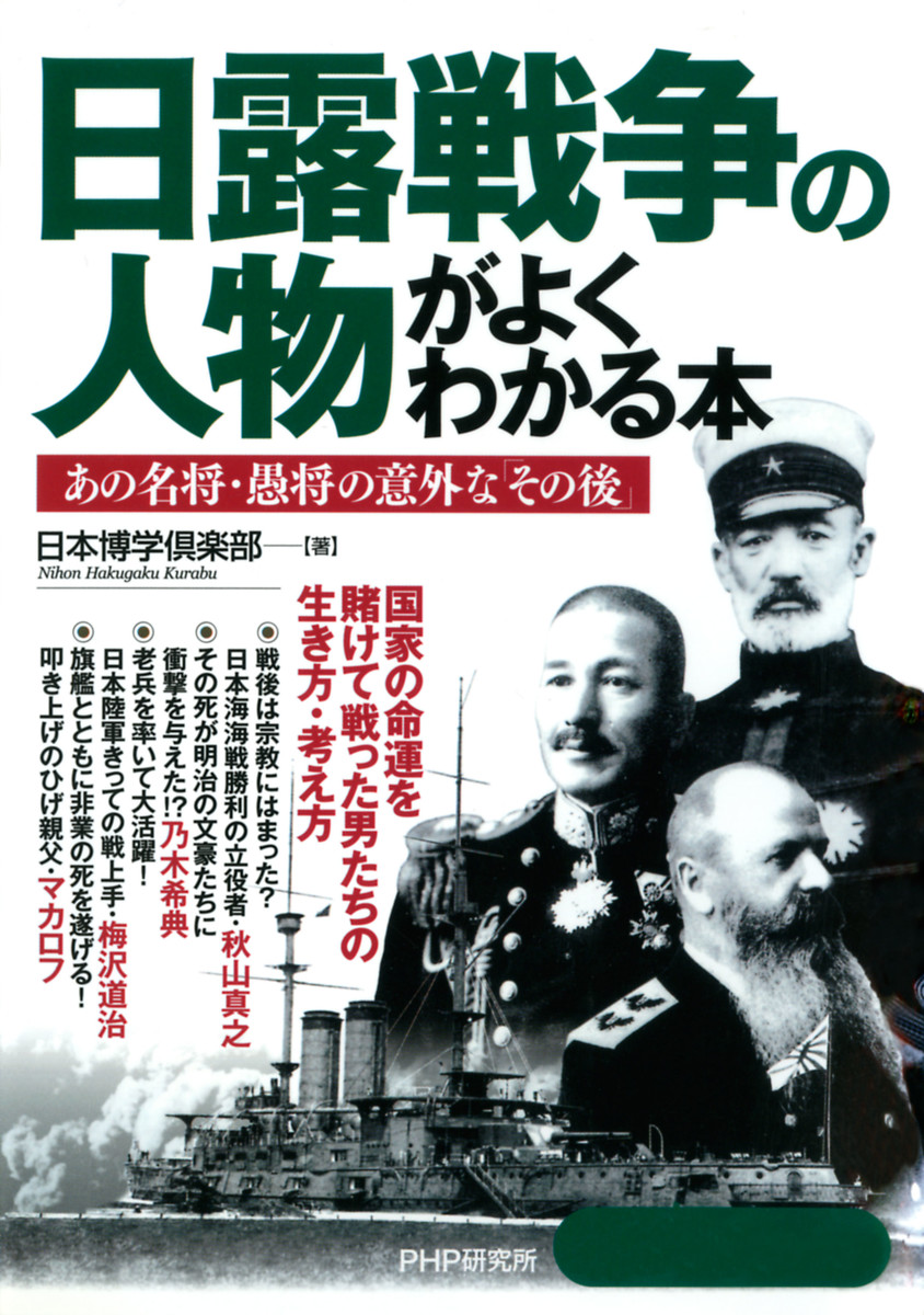 日露戦争の人物がよくわかる本　あの名将・愚将の意外な「その後」 日本博学倶楽部／著の商品画像