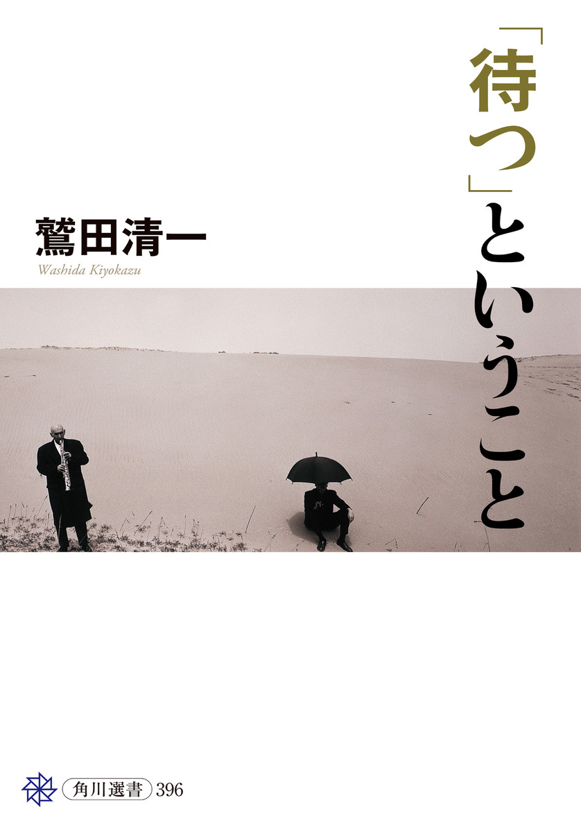 「待つ」ということ （角川選書　３９６） 鷲田清一／著の商品画像