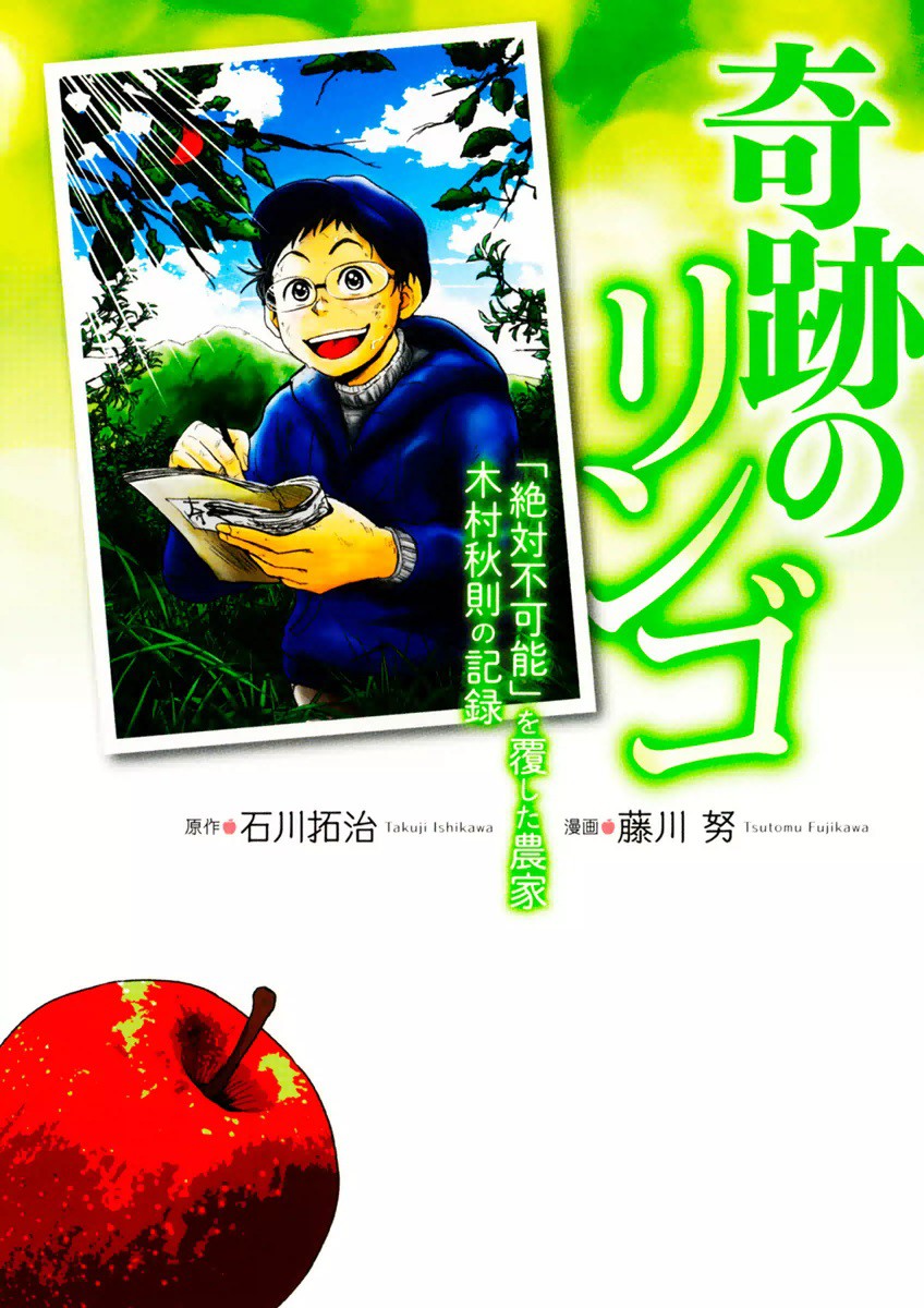 奇跡のリンゴ　「絶対不可能」を覆した農家 （バーズコミックススペシャル） 藤川　努　画の商品画像