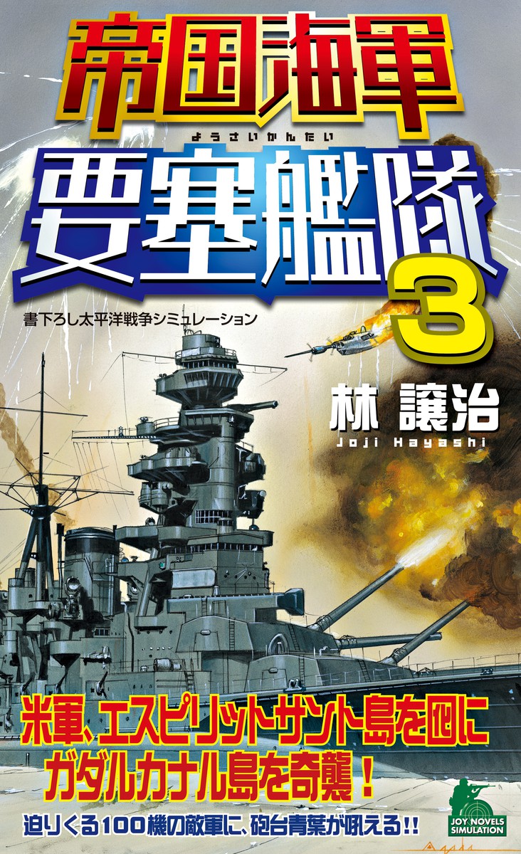 帝国海軍要塞艦隊　書下ろし太平洋戦争シミュレーション　３ （ＪＯＹ　ＮＯＶＥＬＳ　ＳＩＭＵＬＡＴＩＯＮ） 林譲治／著の商品画像