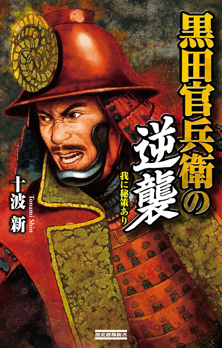 黒田官兵衛の逆襲　我に秘策あり （歴史群像新書　３７７） 十波新／著の商品画像