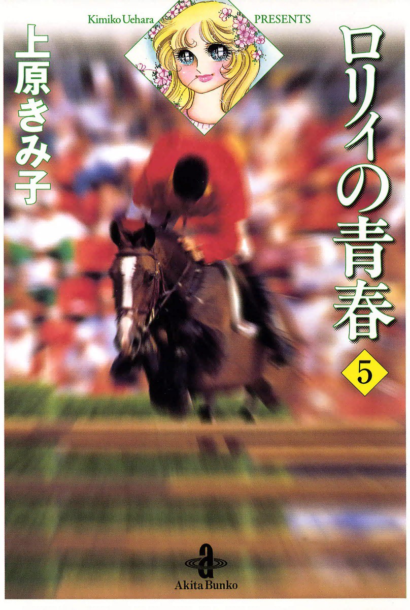 ロリィの青春　５ （秋田文庫） 上原きみ子／著の商品画像