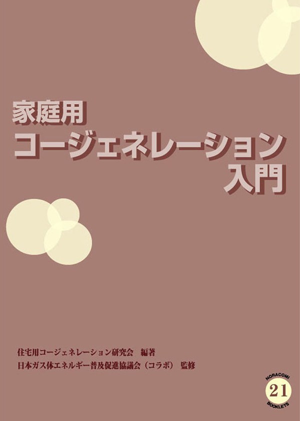 家庭用コージェネレーション入門 （ＮＯＲＡＣＯＭＩ　ＢＯＯＫＬＥＴＳ　２１） 住宅用コージェネレーション研究会／編著　日本ガス体エネルギー普及促進協議会／監修の商品画像