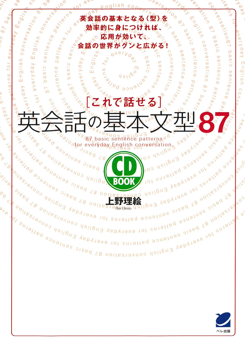 これで話せる英会話の基本文型８７ （ＣＤ　ｂｏｏｋ） 上野理絵／著の商品画像