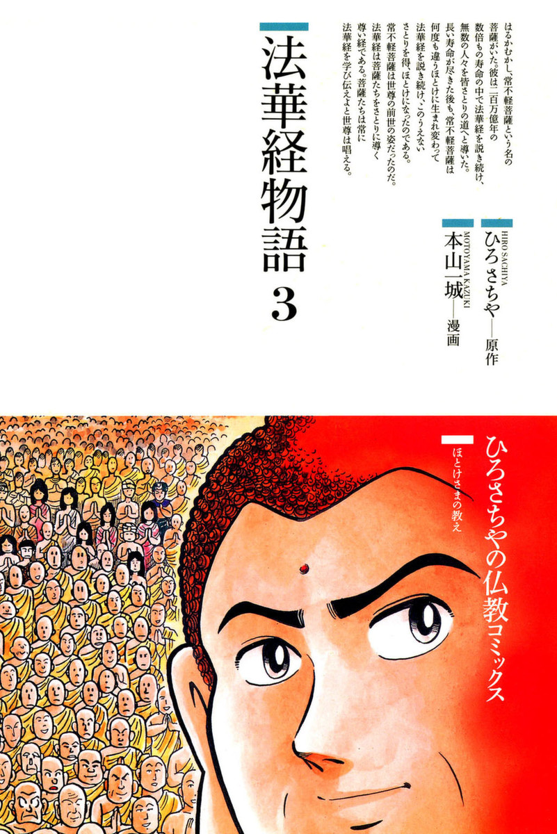 法華経物語　　　３ （仏教コミックス　　３８） ひろ　さちや　本山　一城　漫画の商品画像