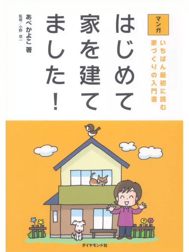 はじめて家を建てました！　いちばん最初に読む家づくりの入門書　マンガ あべかよこ／著　小野信一／監修の商品画像