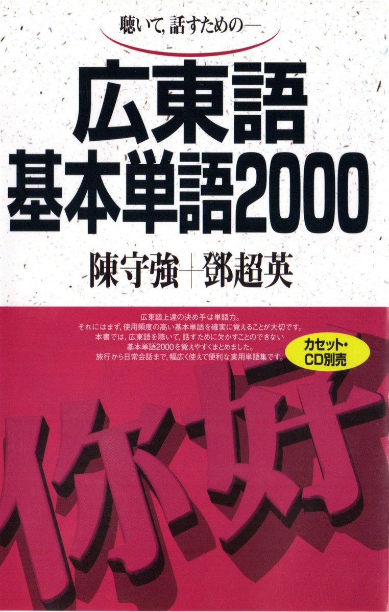 テキスト　広東語基本単語２０００ 陳　守強の商品画像