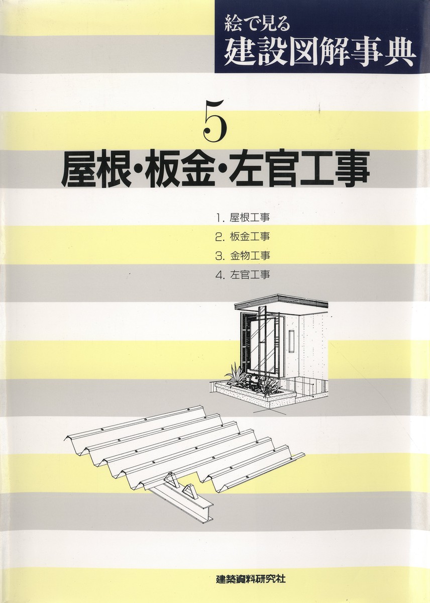 絵で見る建設図解事典　５ （絵で見る建設図解事典　　　５） 斎藤　幸男　編の商品画像