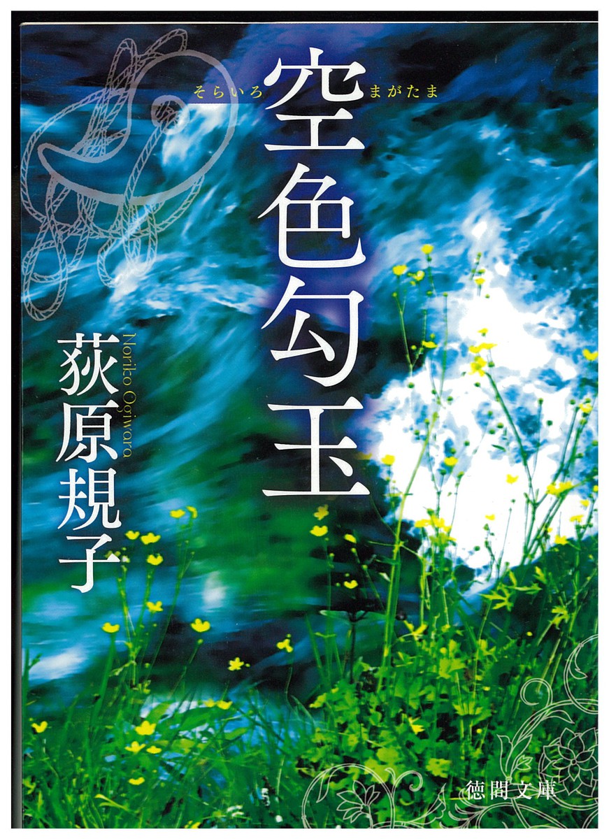 空色勾玉 （徳間文庫　お３５－１） 荻原規子／著の商品画像