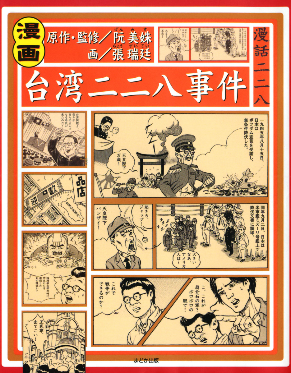 漫画台湾二二八事件 阮美【ス】／原作・監修　張瑞廷／画　〔柯嘉馬／訳〕　〔保田誠司／訳〕の商品画像