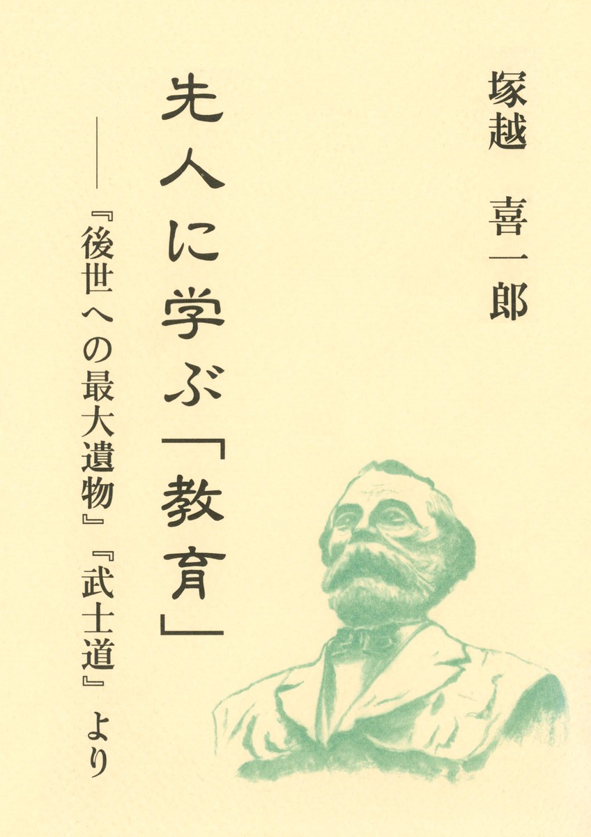 先人に学ぶ「教育」　『後世への最大遺物』 塚越　喜一郎の商品画像