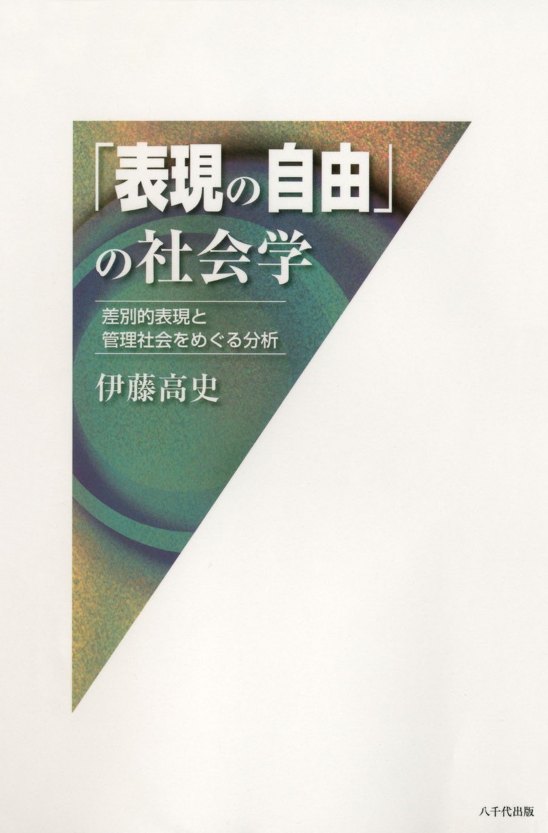 「表現の自由」の社会学　差別的表現と管理社会をめぐる分析 伊藤高史／著の商品画像