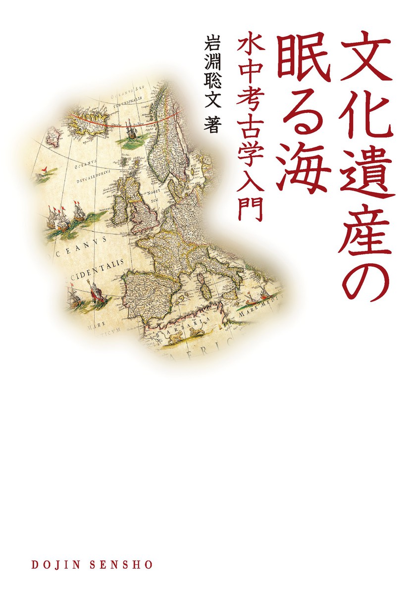 文化遺産の眠る海　水中考古学入門 （ＤＯＪＩＮ選書　４５） 岩淵聡文／著の商品画像