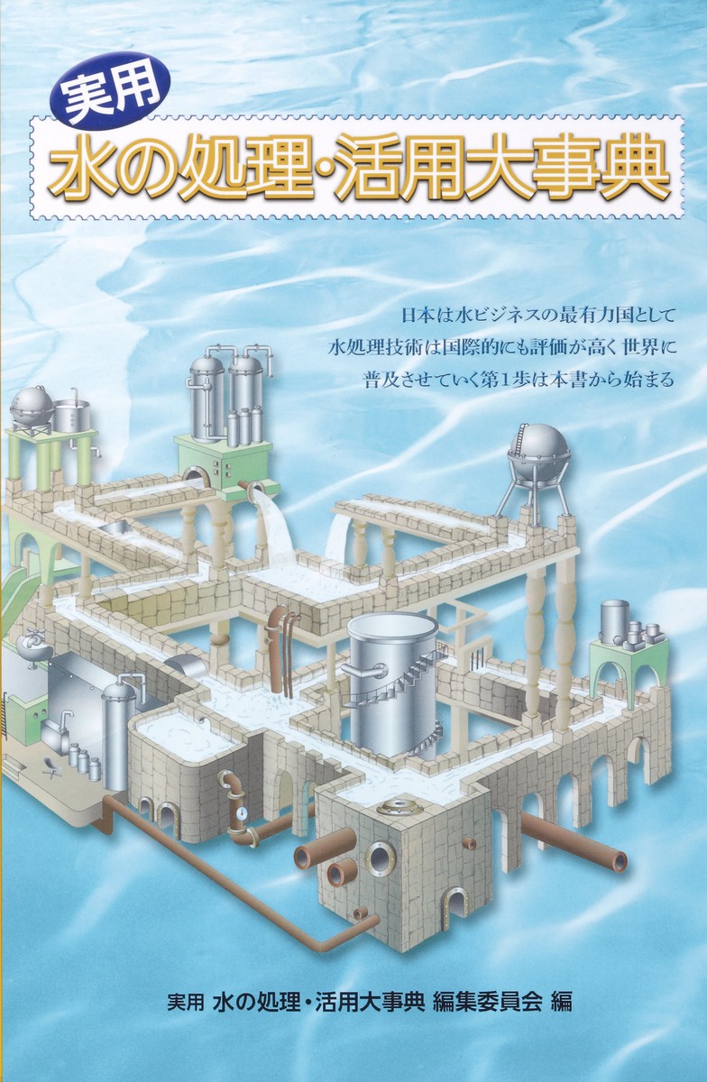 実用水の処理・活用大事典 実用水の処理・活用大事典編集委員会／編の商品画像