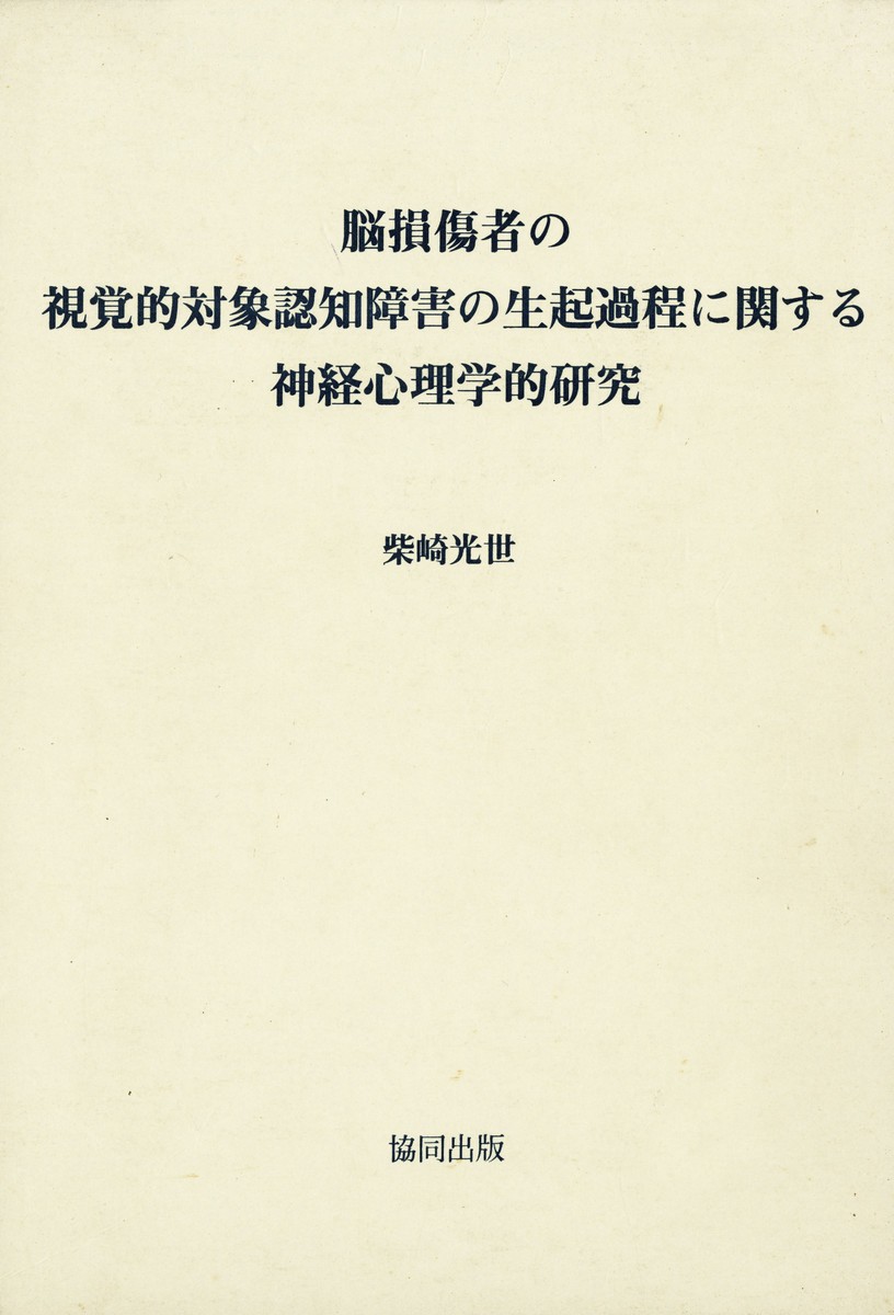 脳損傷者の視覚的対象認知障害の生起過程に関する神経心理学的研究 柴崎光世／著の商品画像