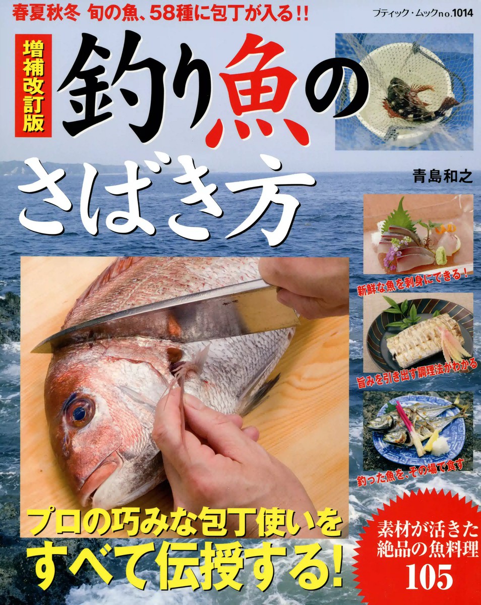 釣り魚のさばき方　春夏秋冬旬の魚、５８種に包丁が入る！！ （ブティック・ムック　ｎｏ．１０１４　料理） （増補改訂版） 青島和之／〔調理指導〕の商品画像