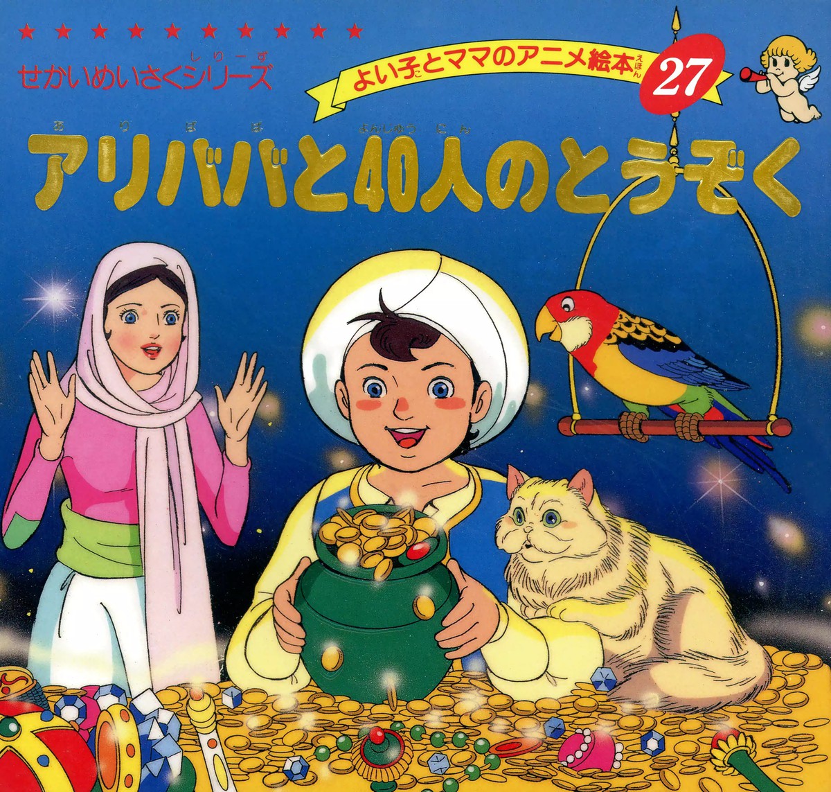 アリババと４０人のとうぞく （よい子とママのアニメ絵本　２７　せかいめいさくシリーズ） 平田昭吾／著の商品画像