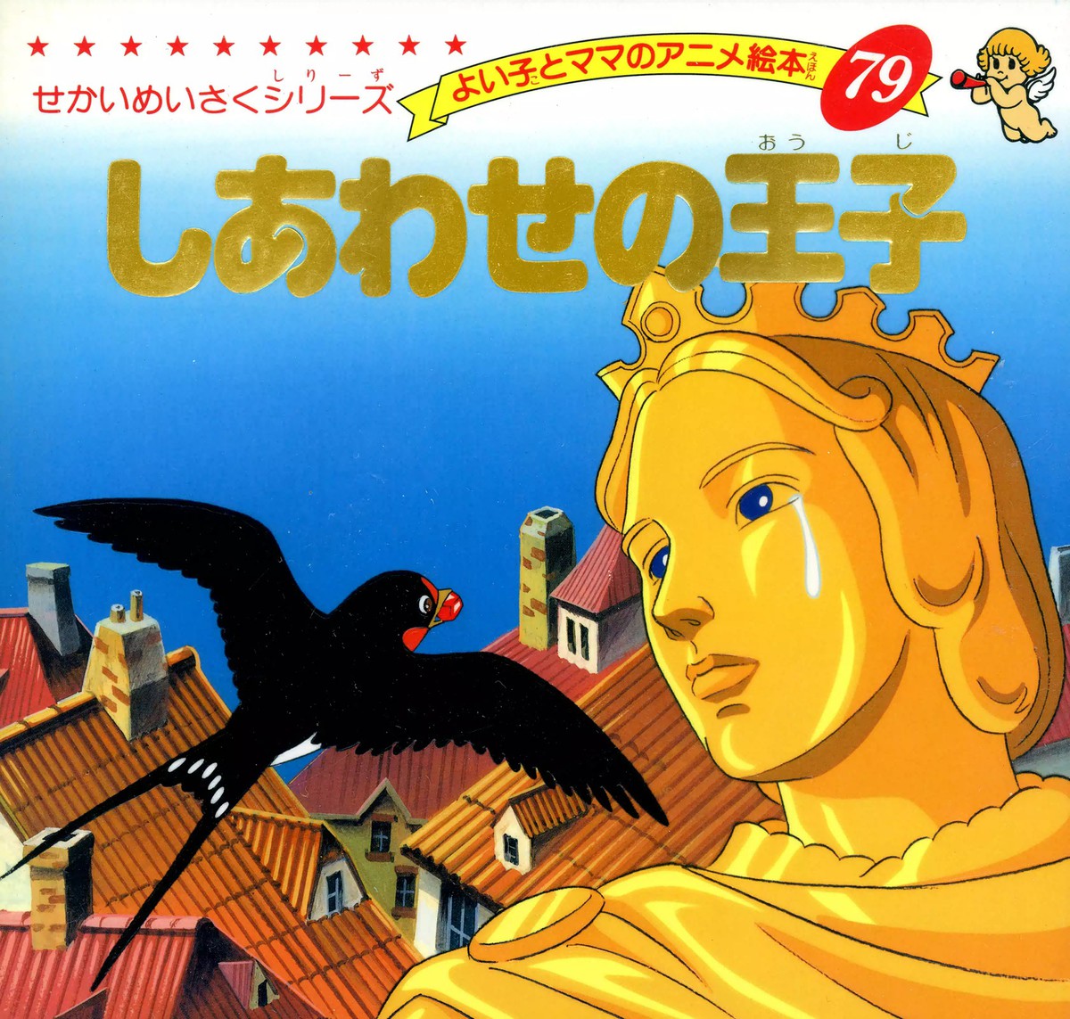 しあわせの王子 （よい子とママのアニメ絵本　７９　せかいめいさくシリーズ） 〔オスカー・ワイルド／原作〕　平田昭吾／著の商品画像