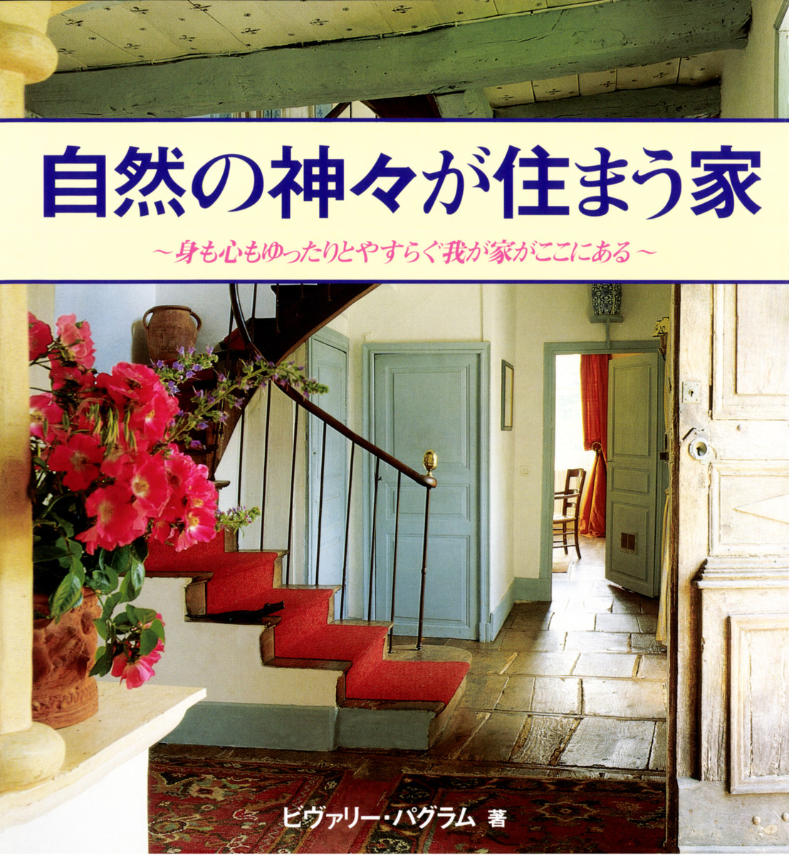 自然の神々が住まう家　身も心もゆったりとやすらぐ我が家がここにある （ガイアブックス） ビヴァリー・パグラム／著　柿原日出子／訳の商品画像