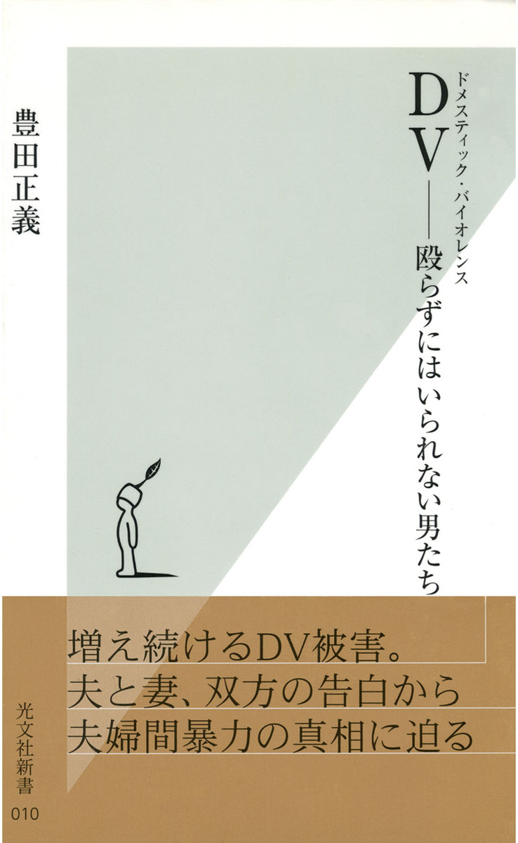 ＤＶ（ドメスティック・バイオレンス）－－殴らずにはいられない男たち （光文社新書　０１０） 豊田正義／著の商品画像