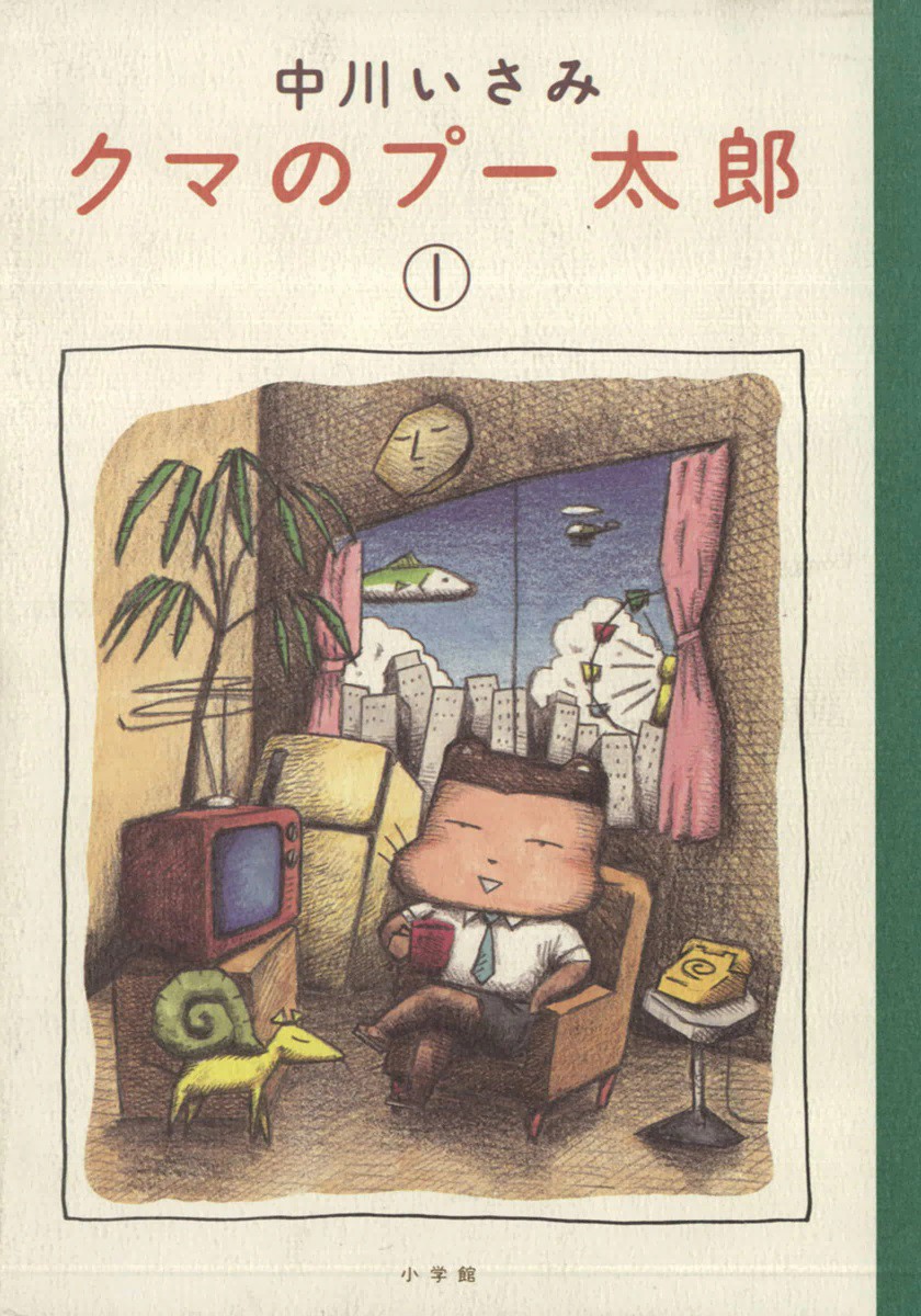 クマのプー太郎　　　１ （スピリッツクマコミックス） 中川　いさみの商品画像