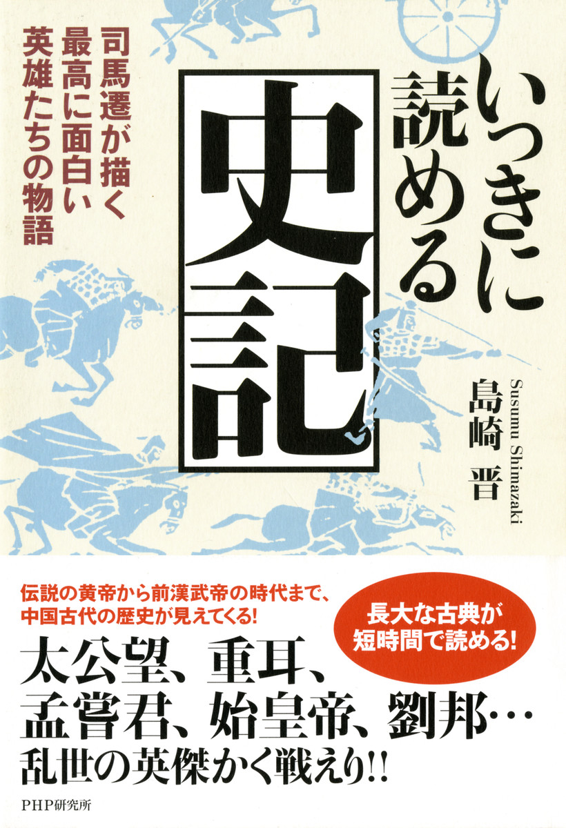 いっきに読める史記　司馬遷が描く最高に面白い英雄たちの物語 島崎晋／著の商品画像