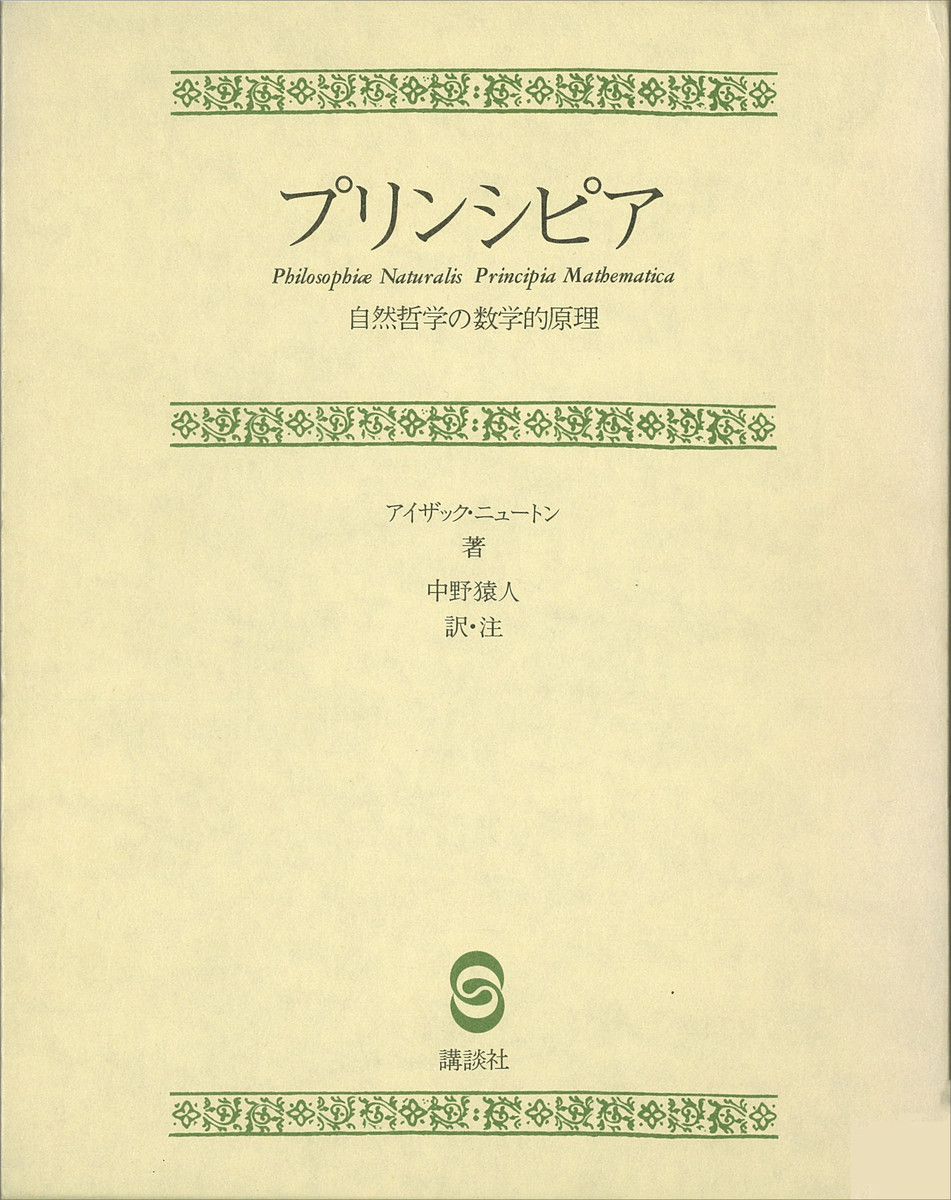 プリンシピア Ｉ．ニュートン　中野　猿人　編訳の商品画像