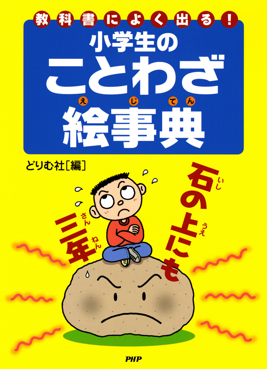 教科書によく出る！小学生のことわざ絵事典 どりむ社　編の商品画像