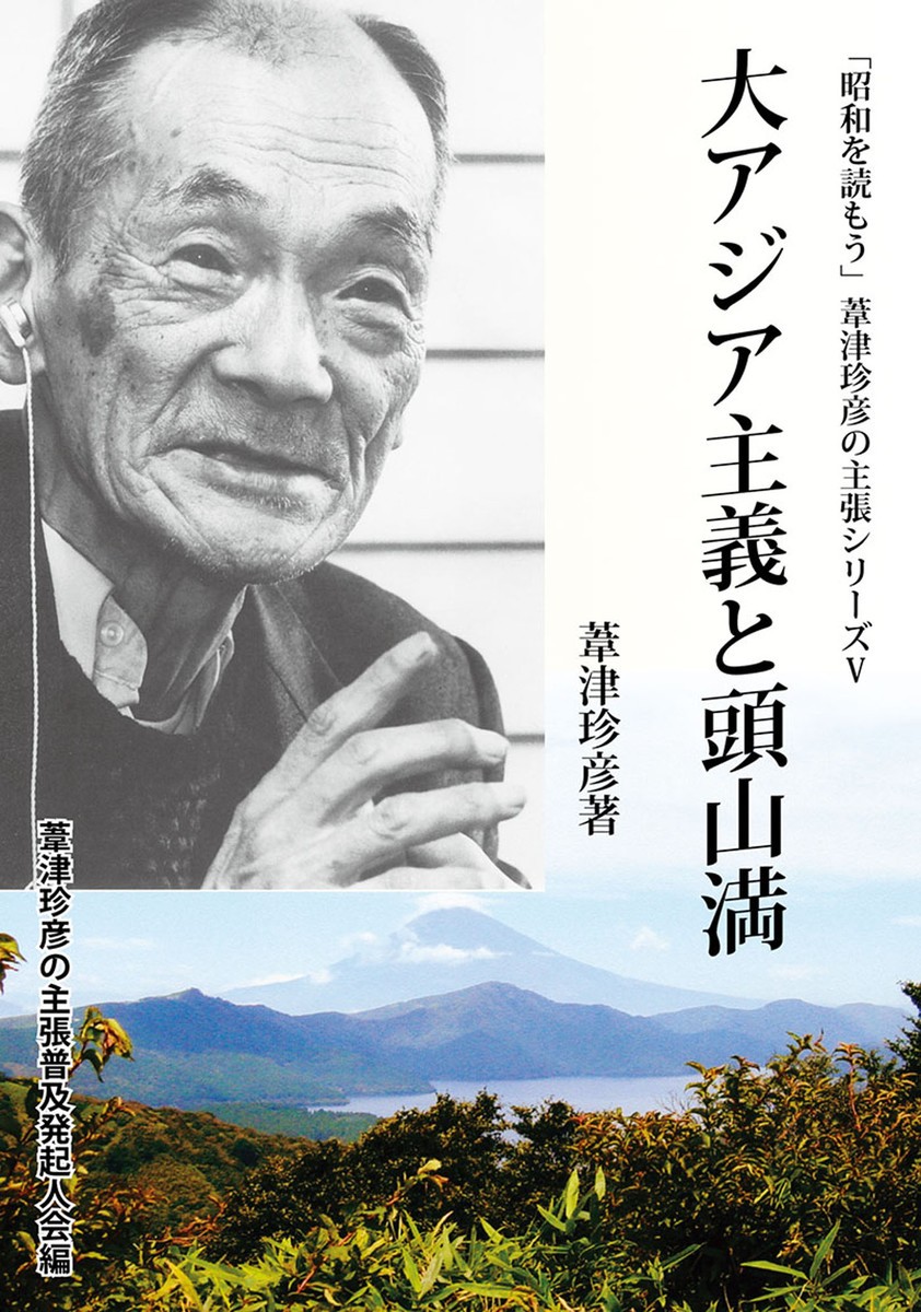 大アジア主義と頭山満 （「昭和を読もう」シリーズ　　　５） 葦津　珍彦　著　葦津珍彦の主張普及発の商品画像