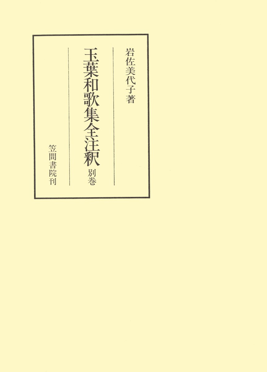 玉葉和歌集全注釈　別巻 （笠間注釈叢刊　２３） 岩佐美代子／著の商品画像