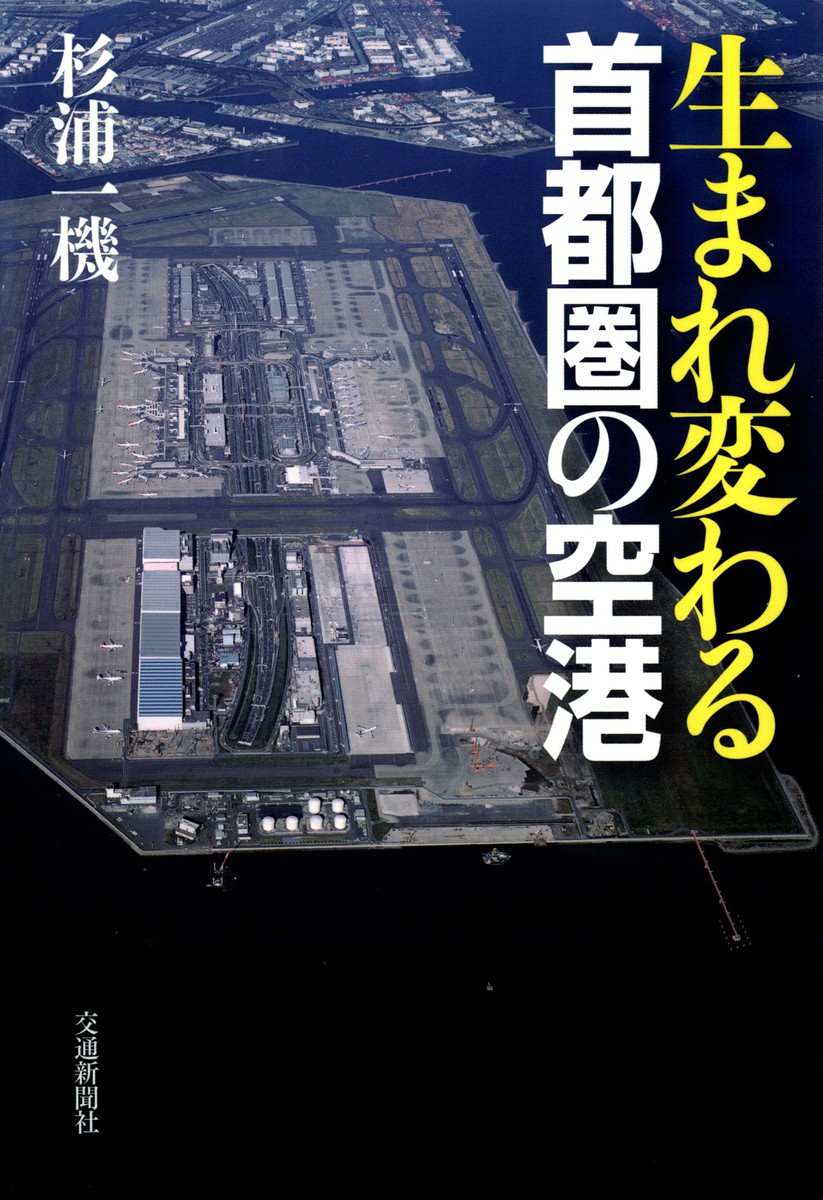 生まれ変わる首都圏の空港 杉浦一機／著の商品画像